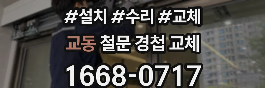교동 철문 경첩 교체