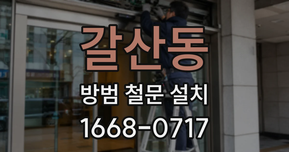 갈산동 방범 철문 설치