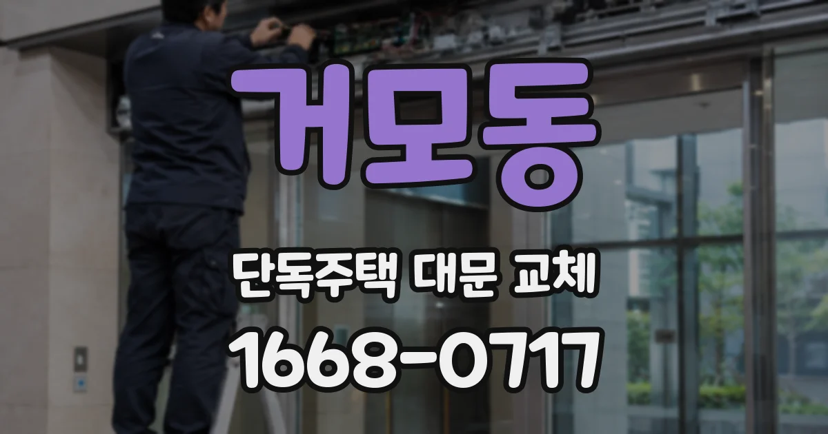 거모동 단독주택 대문 교체