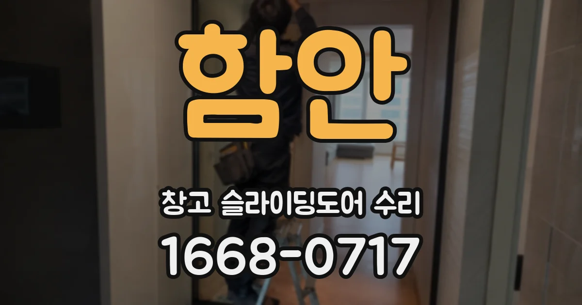 함안 창고 슬라이딩도어 수리