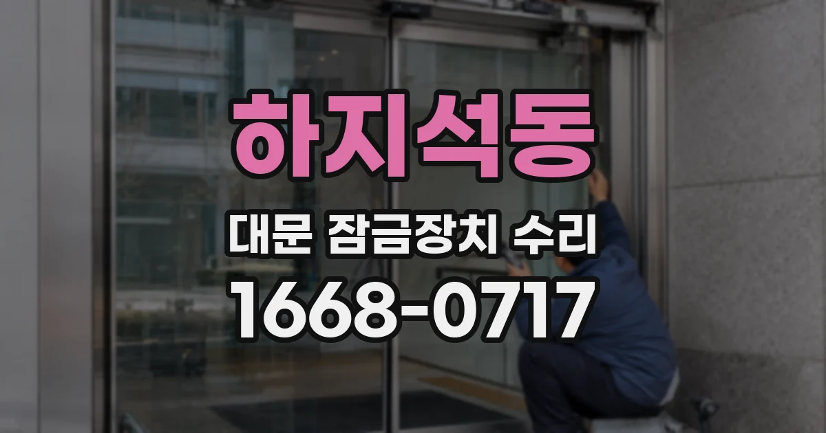 하지석동 대문 잠금장치 수리