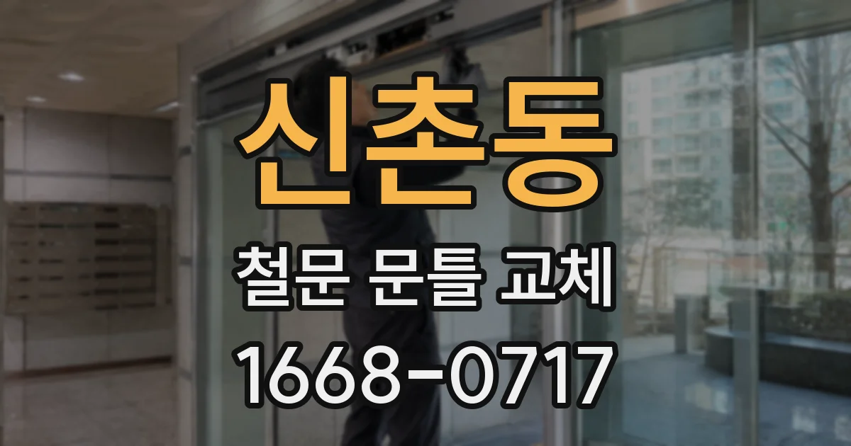 신촌동 철문 문틀 교체