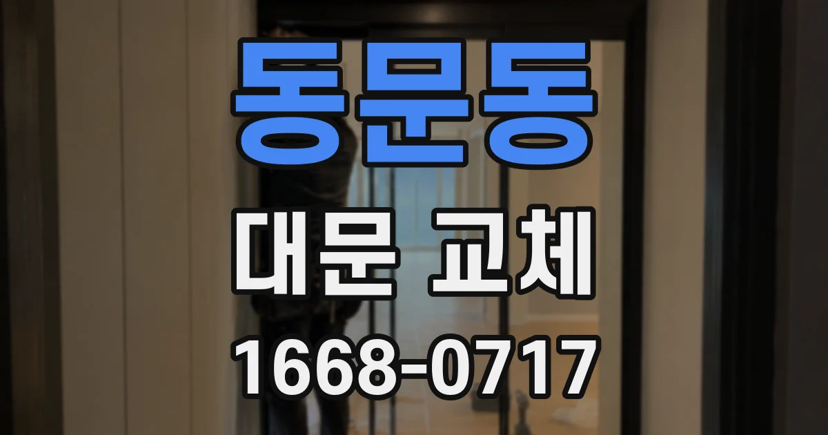 동문동 대문 교체
