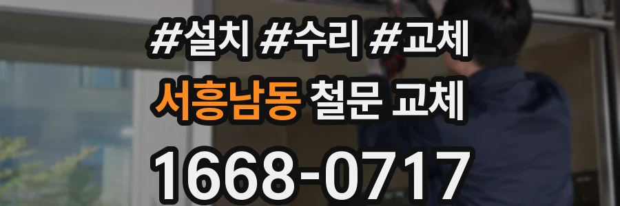 서흥남동 철문 교체