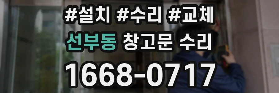선부동 창고문 수리