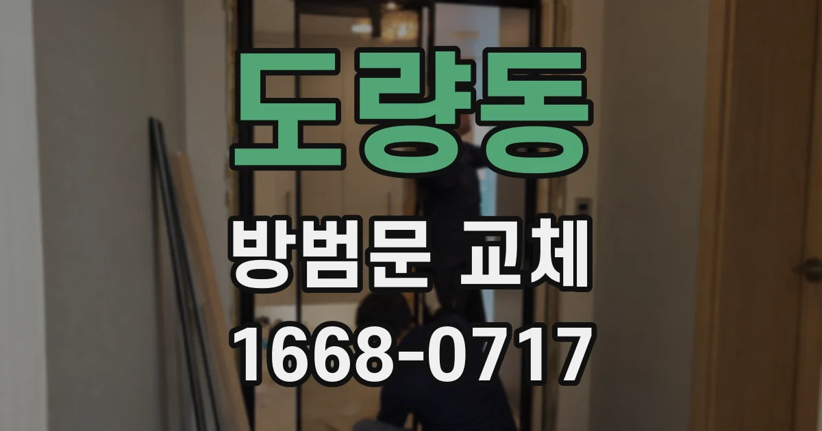 도량동 방범문 교체