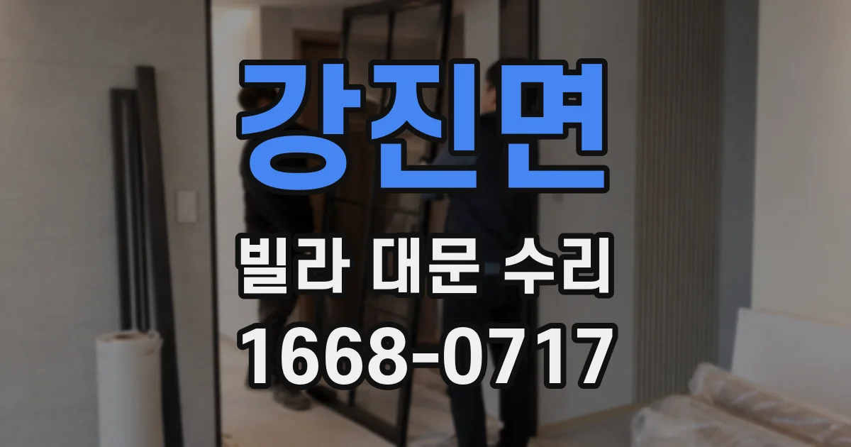 강진면 빌라 대문 수리