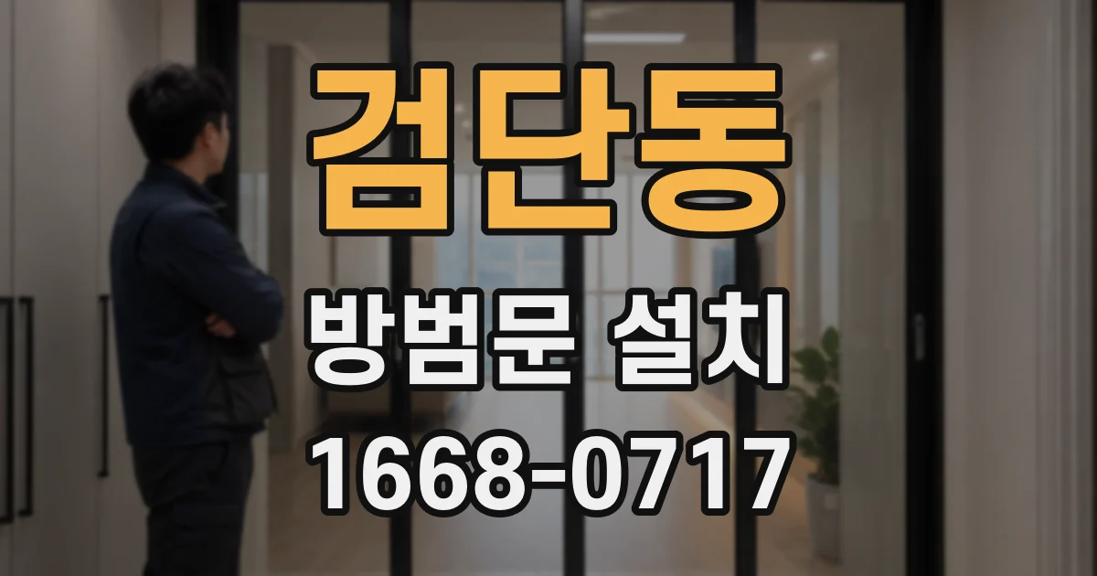 검단동 방범문 설치