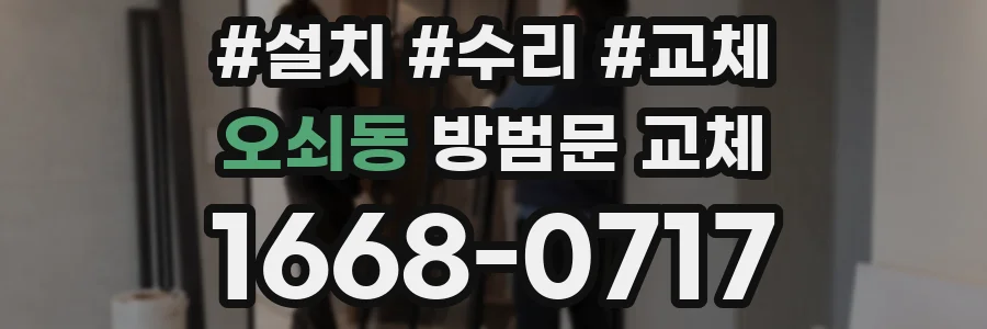 오쇠동 방범문 교체