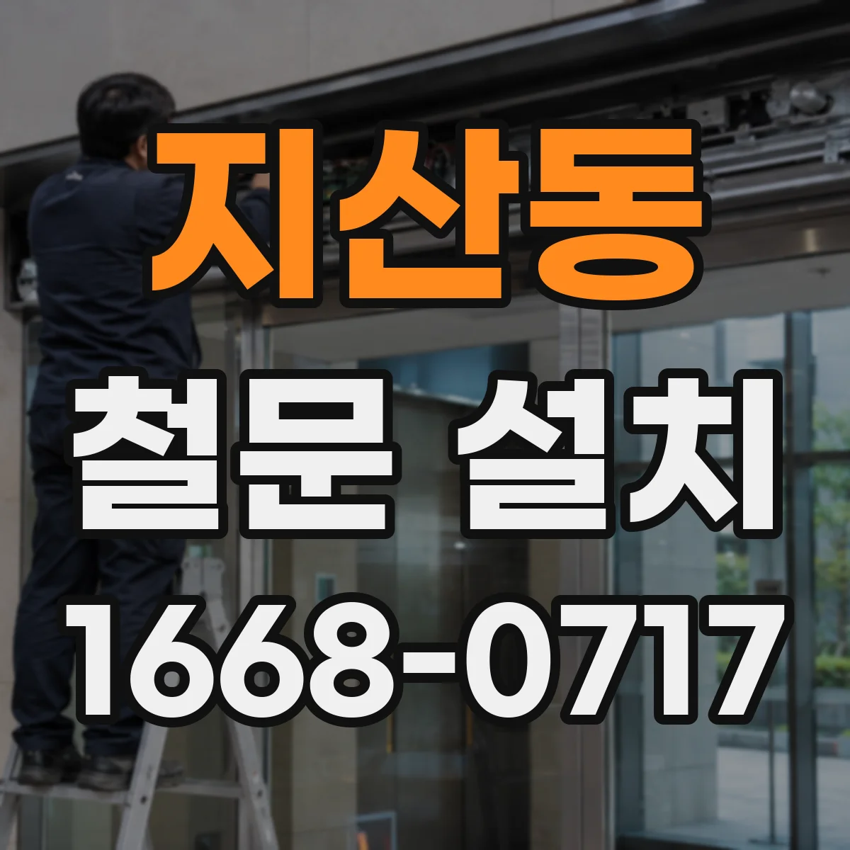 지산동 철문 설치