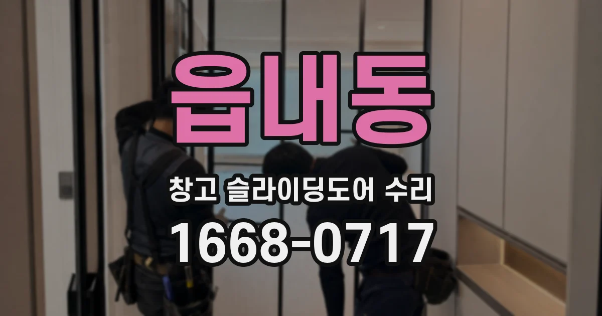 읍내동 창고 슬라이딩도어 수리