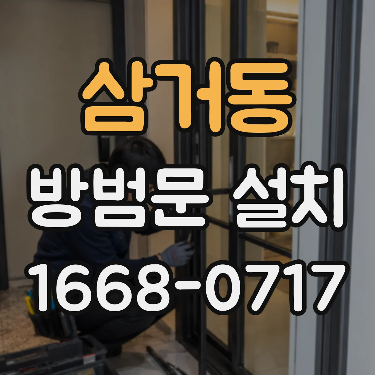 삼거동 방범문 설치