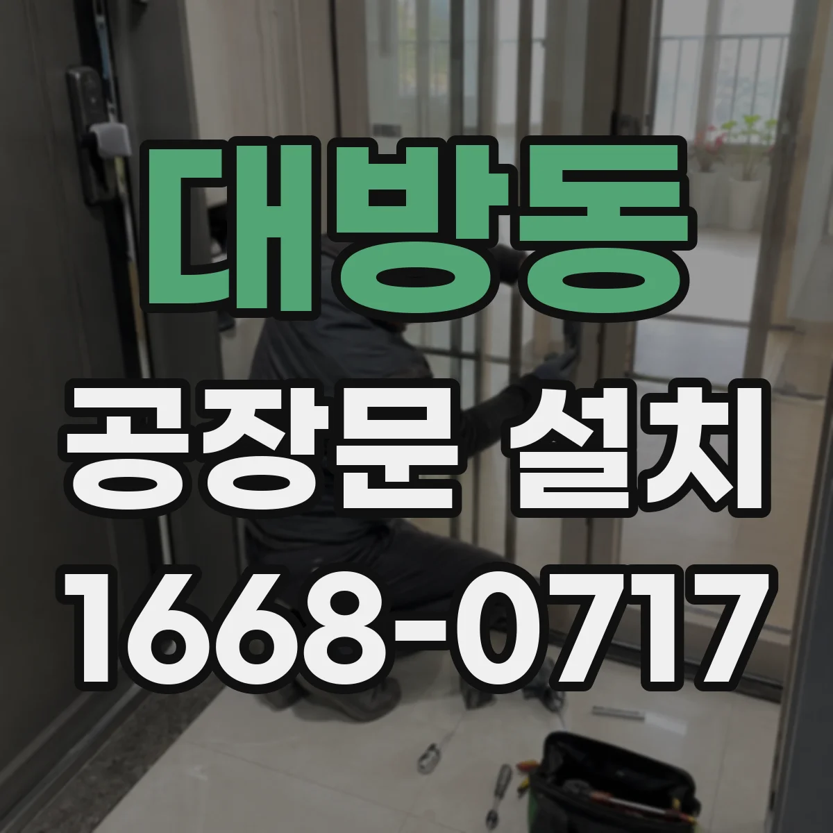 대방동 공장문 설치