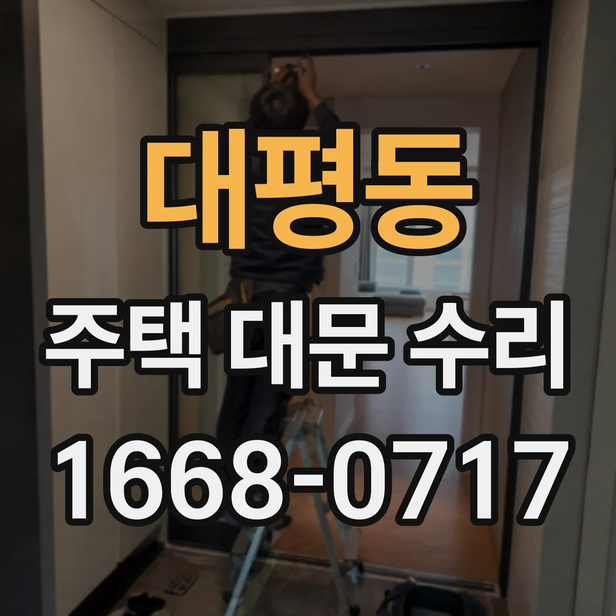 대평동 주택 대문 수리