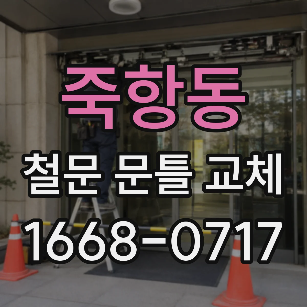 죽항동 철문 문틀 교체