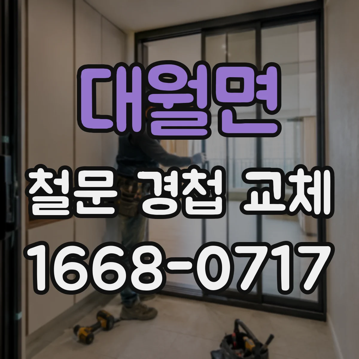 대월면 철문 경첩 교체