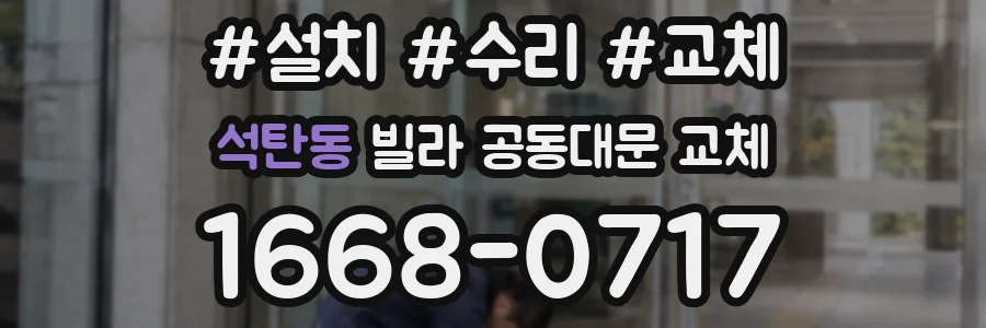 석탄동 빌라 공동대문 교체