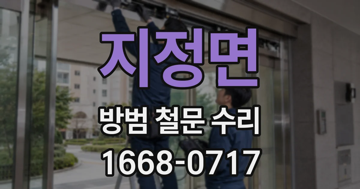 지정면 방범 철문 수리