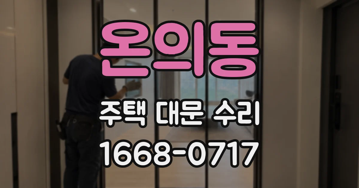 온의동 주택 대문 수리