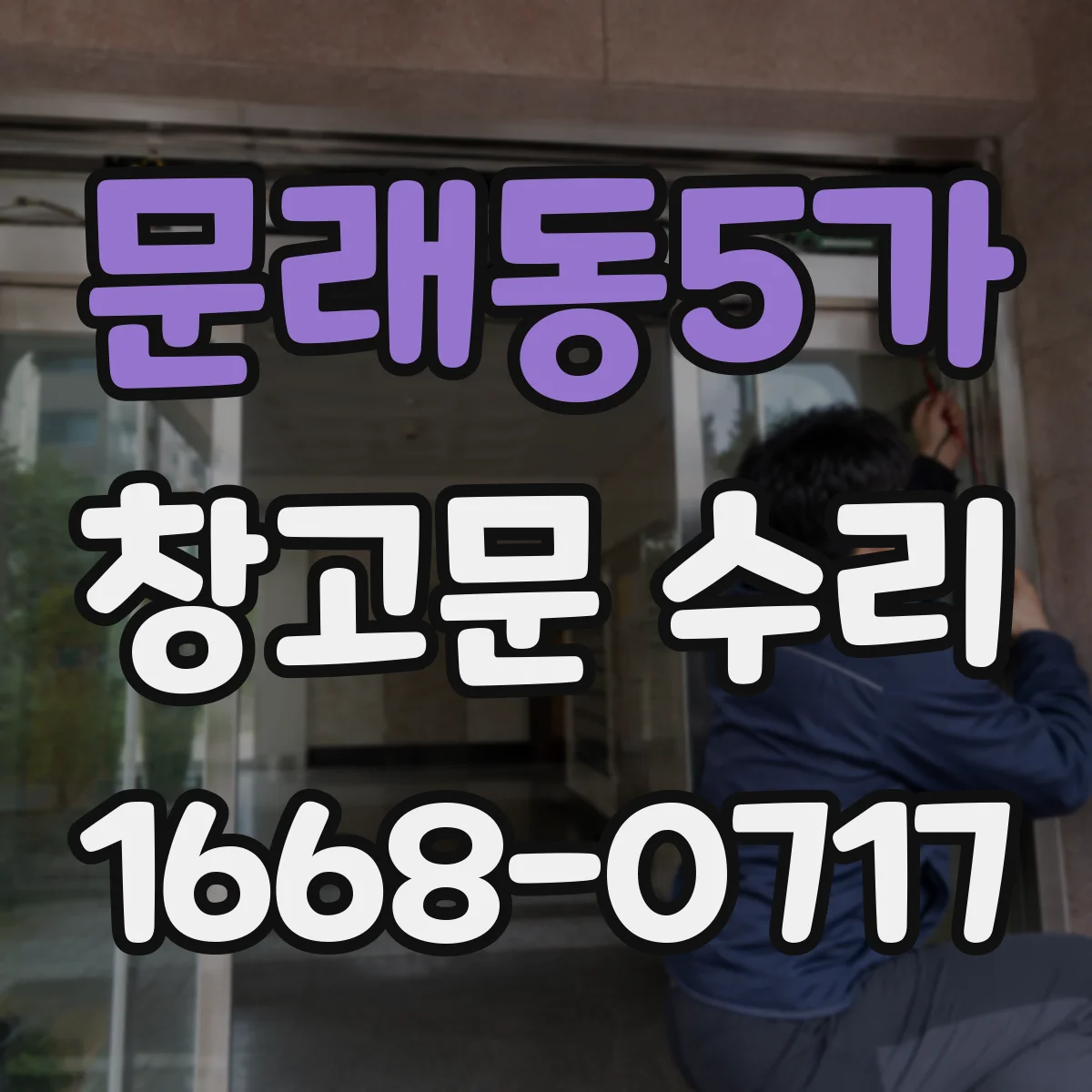 문래동5가 창고문 수리