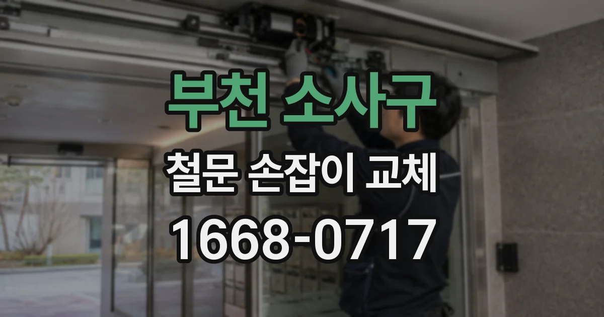 부천 소사구 철문 손잡이 교체