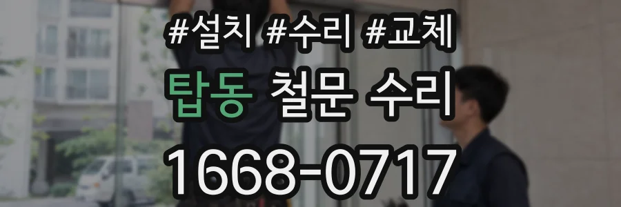 탑동 철문 수리