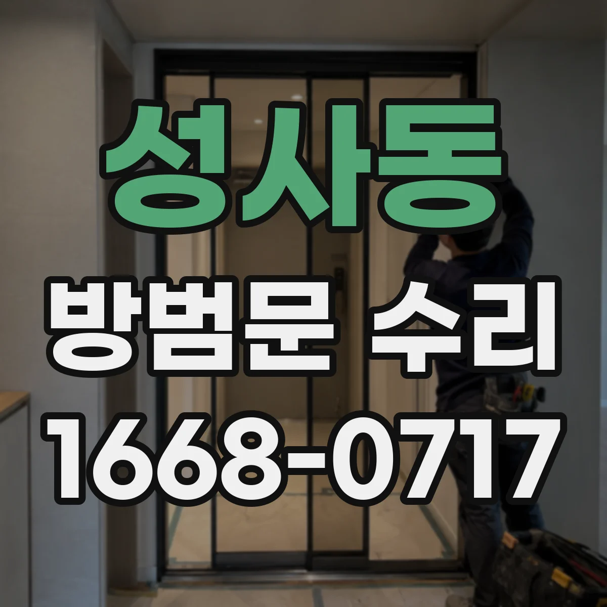 성사동 방범문 수리