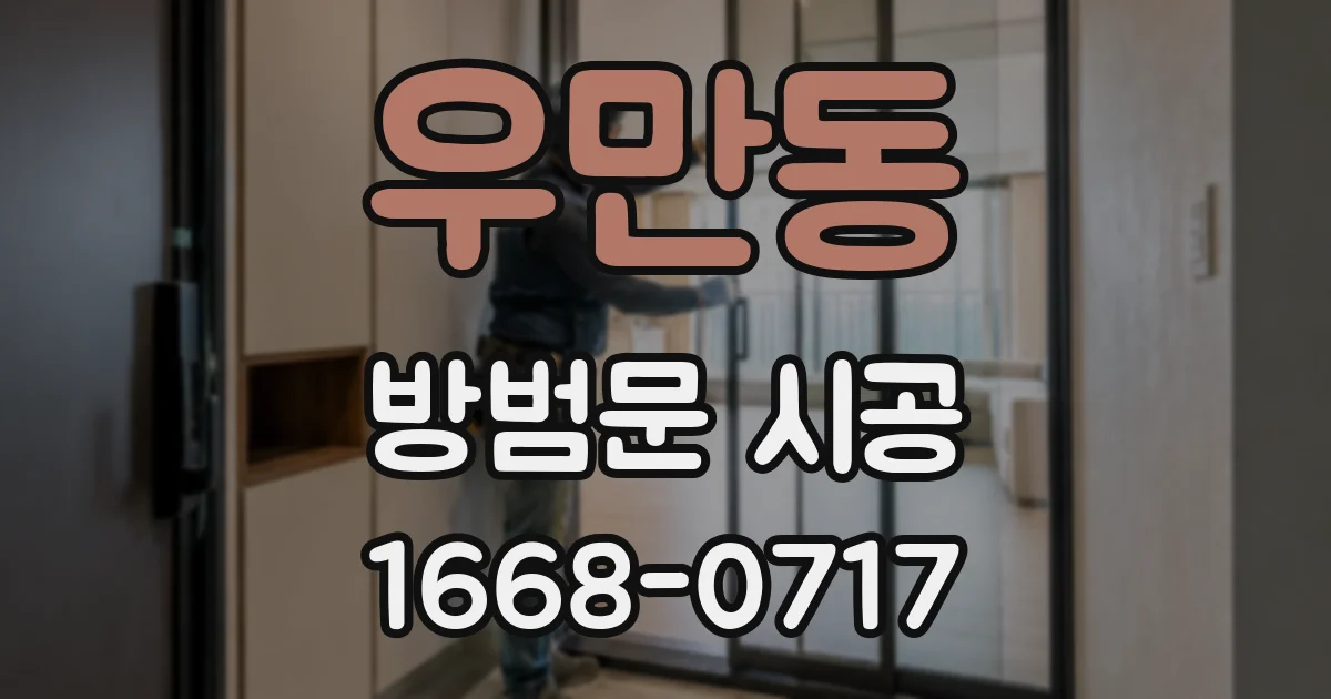 우만동 방범문 시공