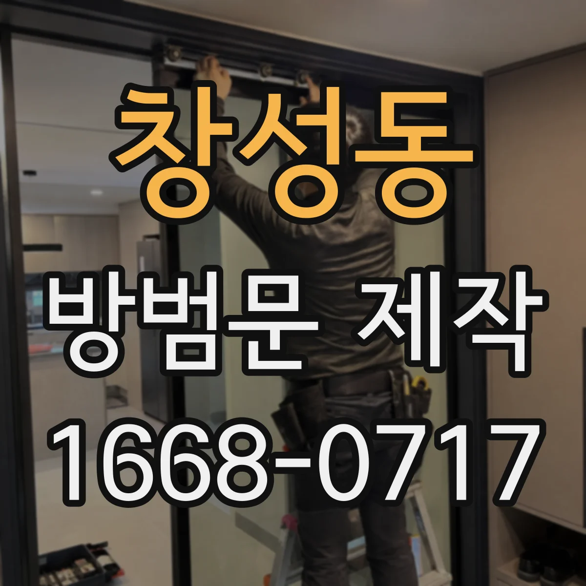 창성동 방범문 제작