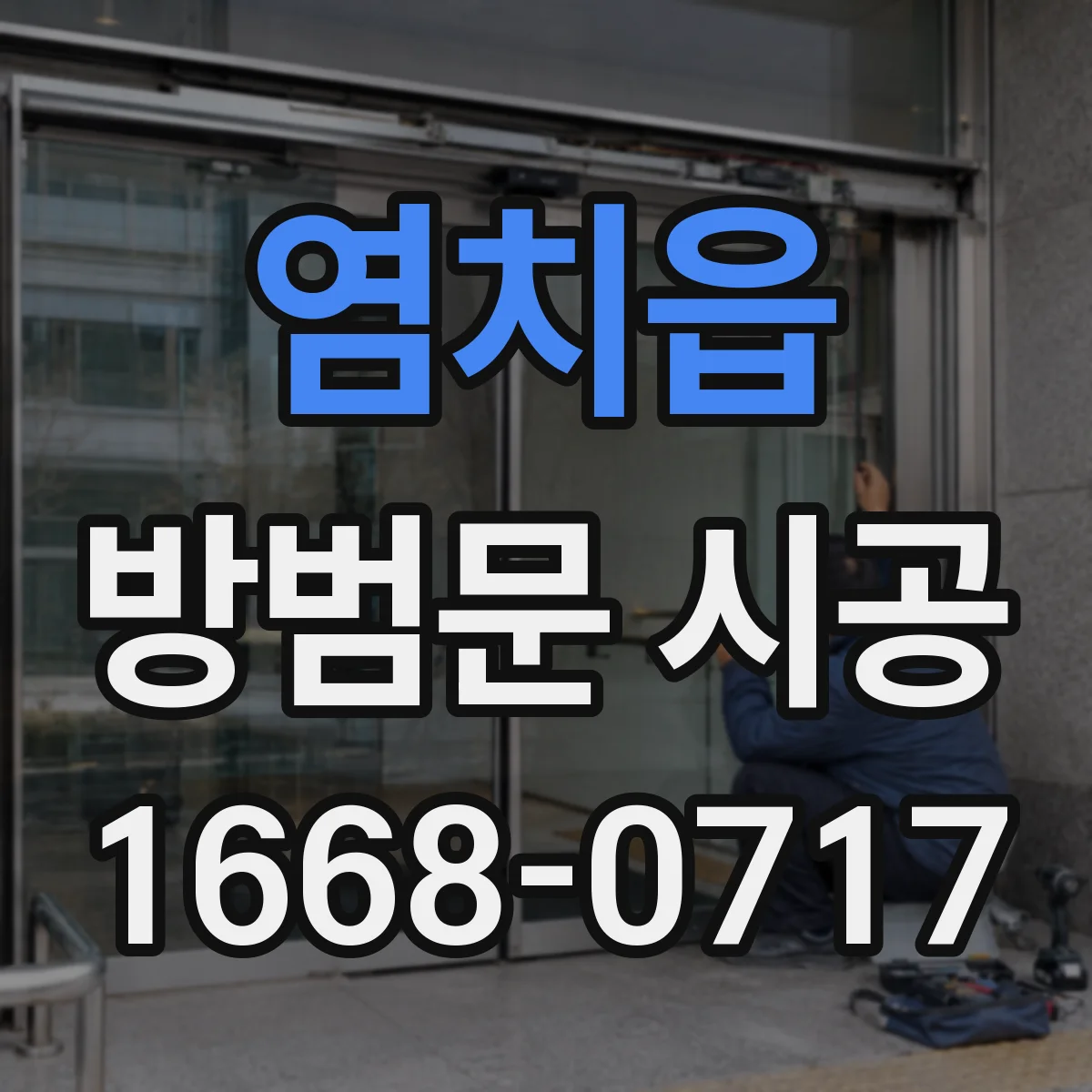 염치읍 방범문 시공