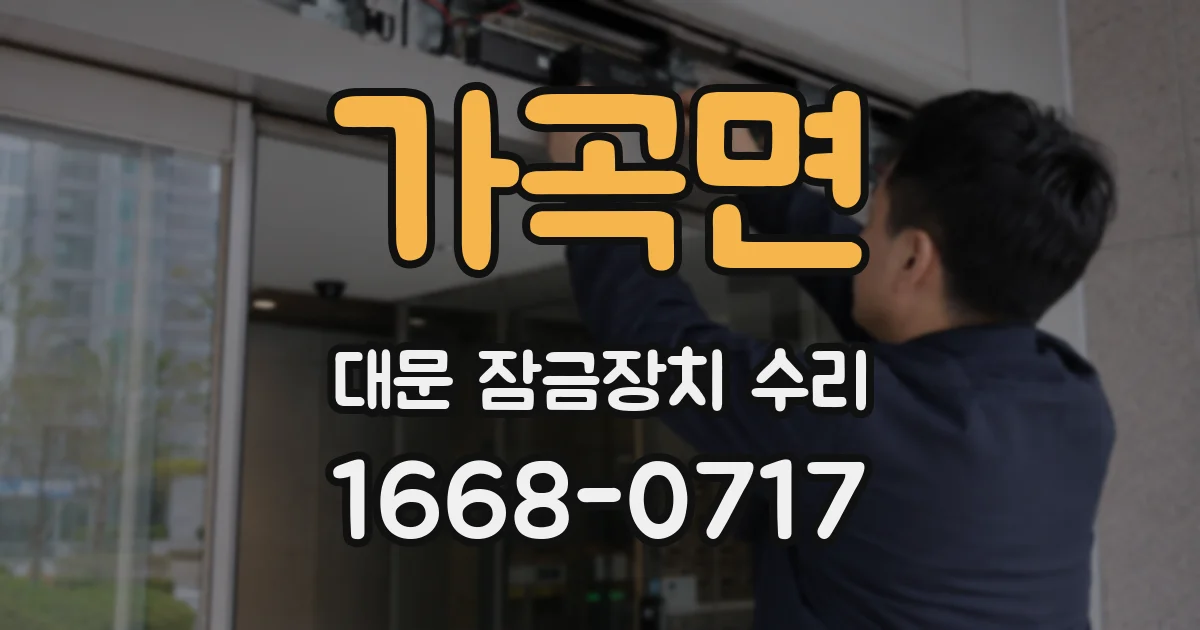 가곡면 대문 잠금장치 수리