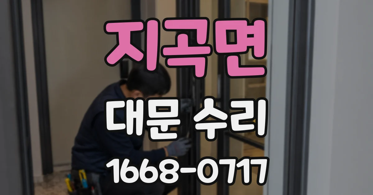 지곡면 대문 수리