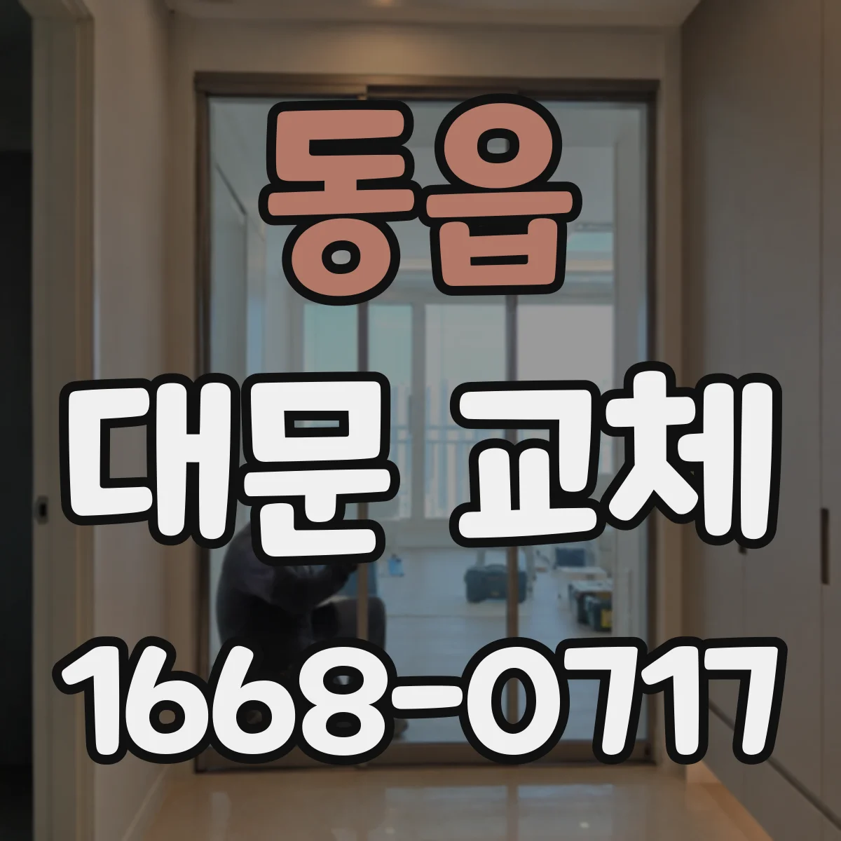 동읍 대문 교체