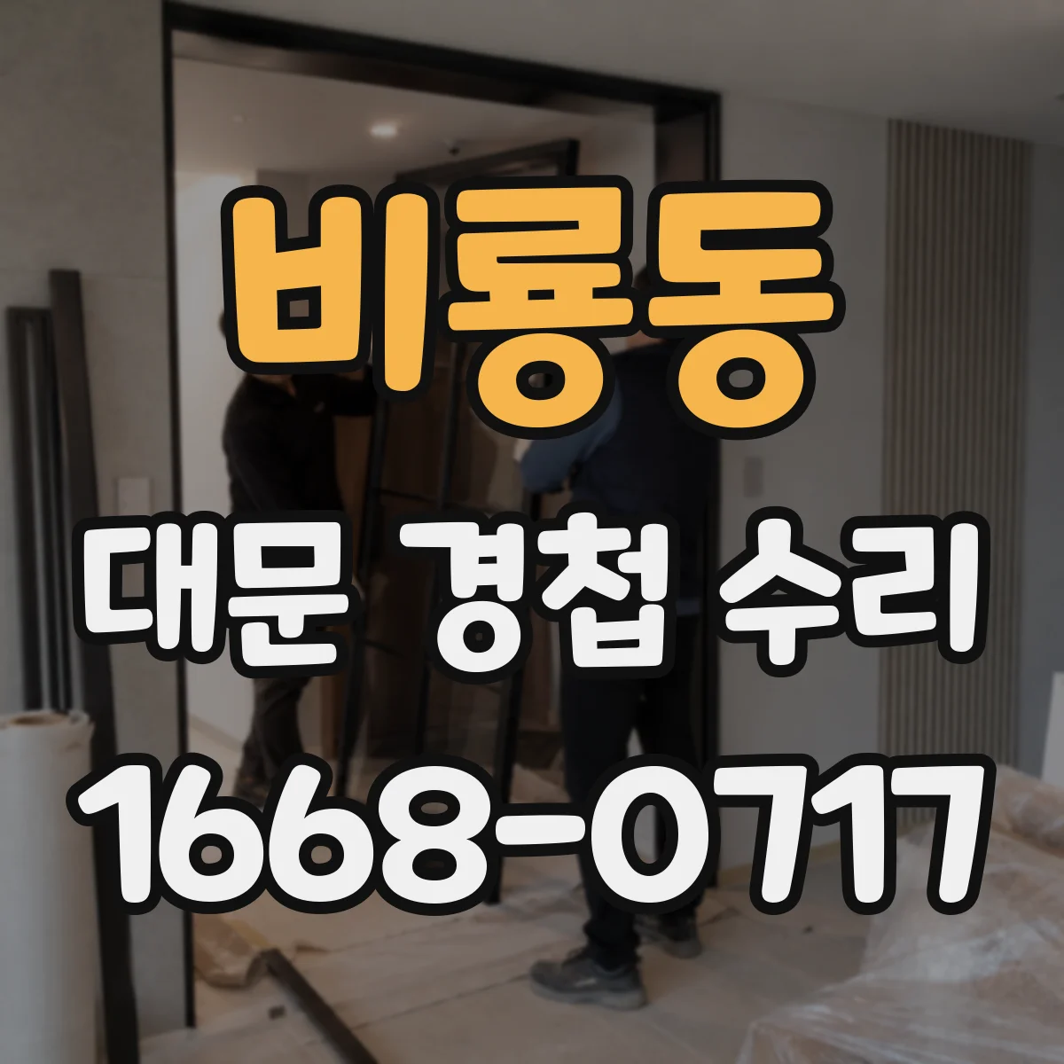 비룡동 대문 경첩 수리