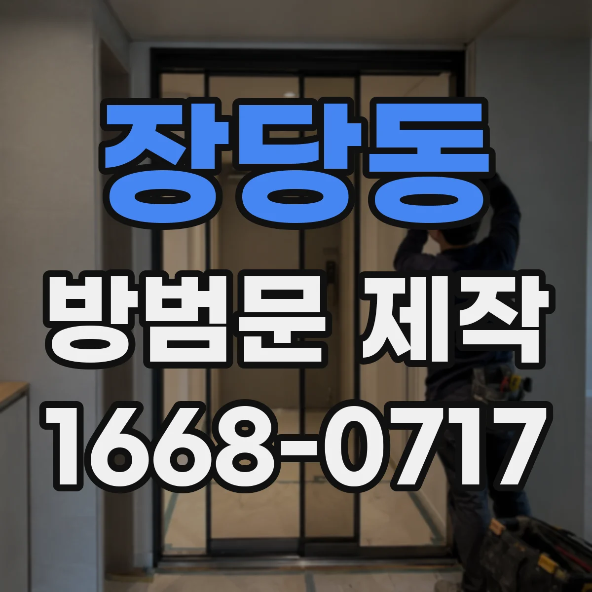 장당동 방범문 제작