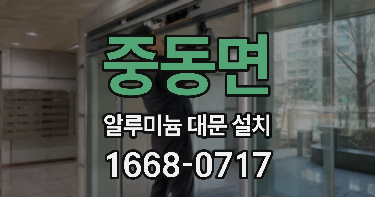 중동면 알루미늄 대문 설치