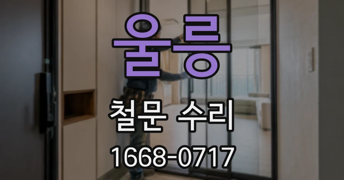 울릉 철문 수리