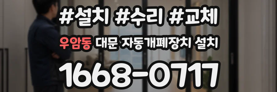 우암동 대문 자동개폐장치 설치