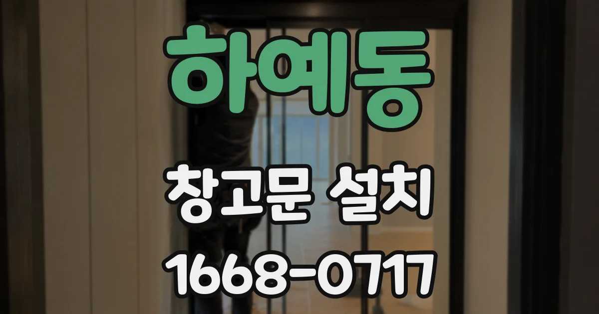 하예동 창고문 설치