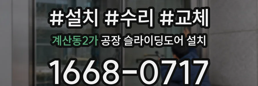 계산동2가 공장 슬라이딩도어 설치