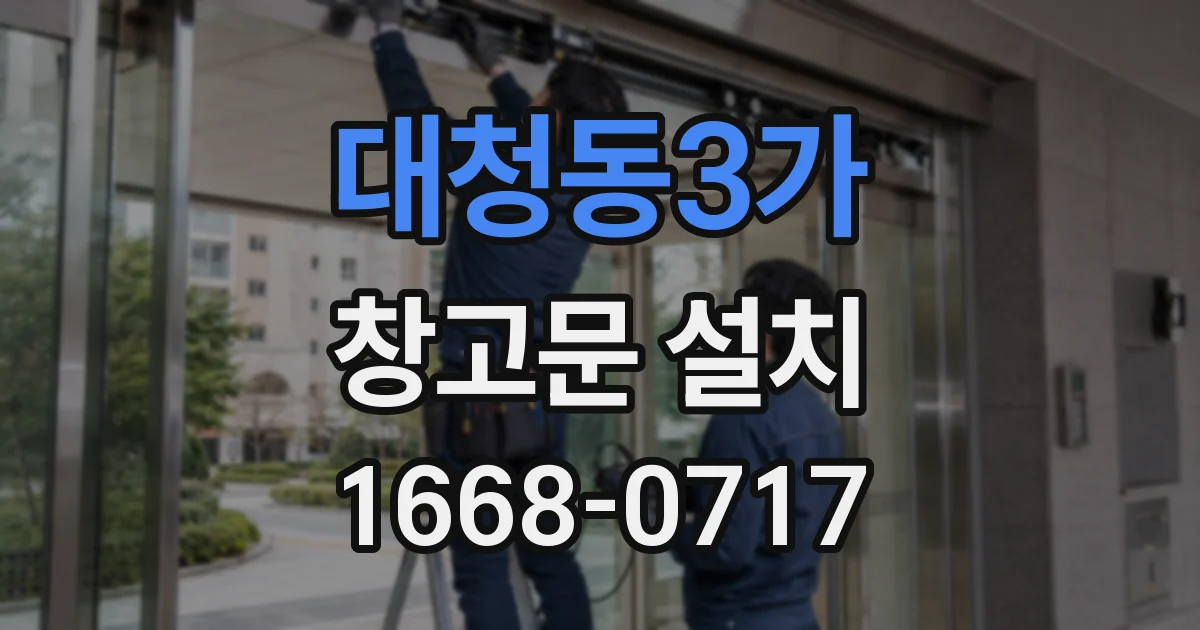 대청동3가 창고문 설치