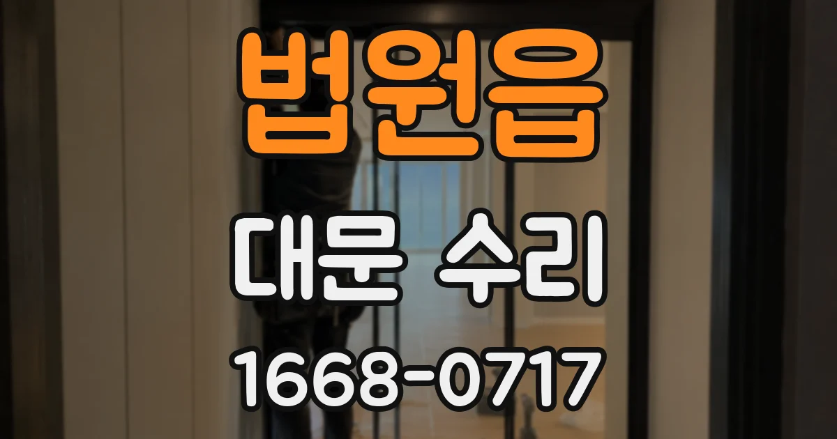 법원읍 대문 수리