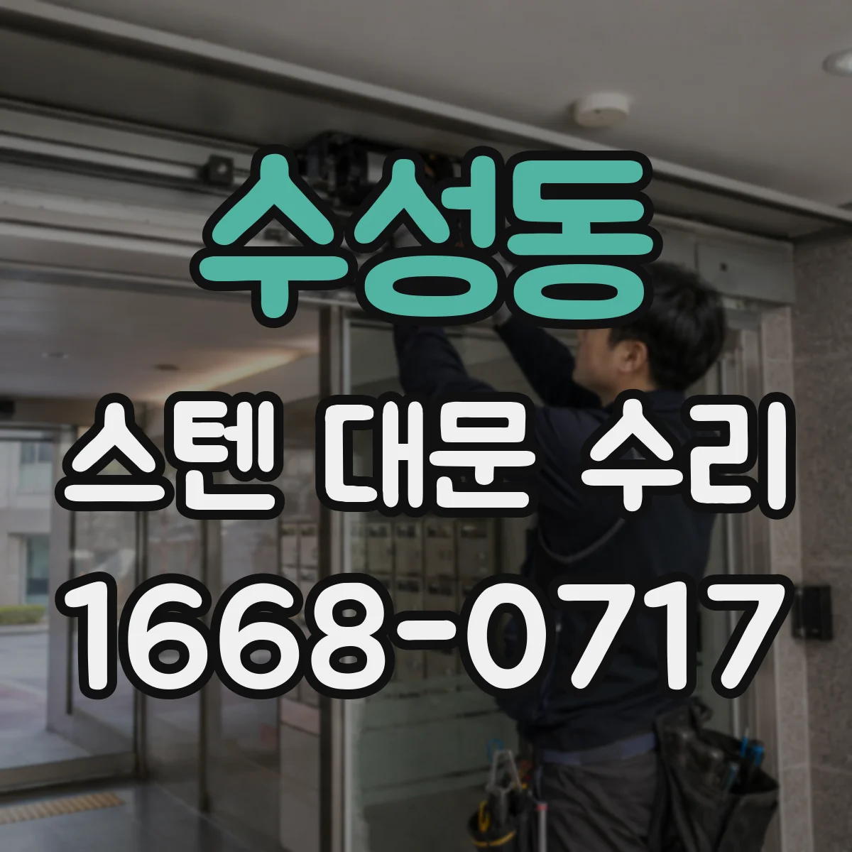 수성동 스텐 대문 수리