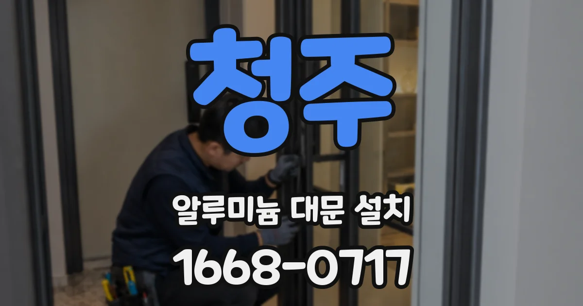 청주 알루미늄 대문 설치