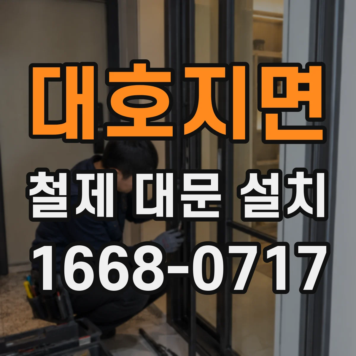 대호지면 철제 대문 설치
