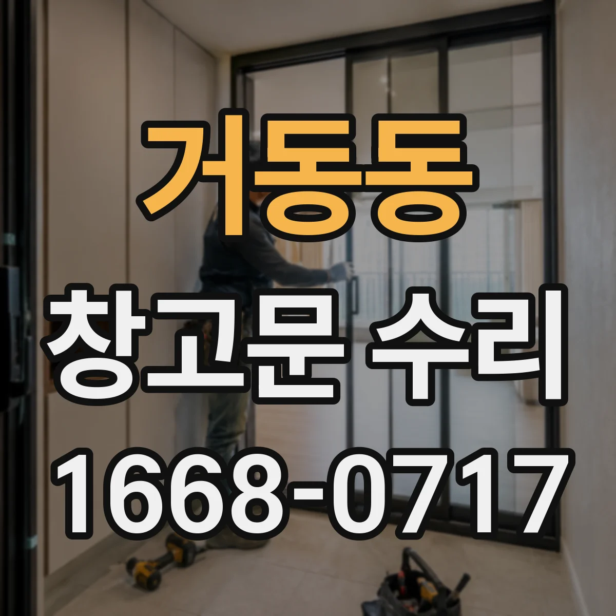 거동동 창고문 수리