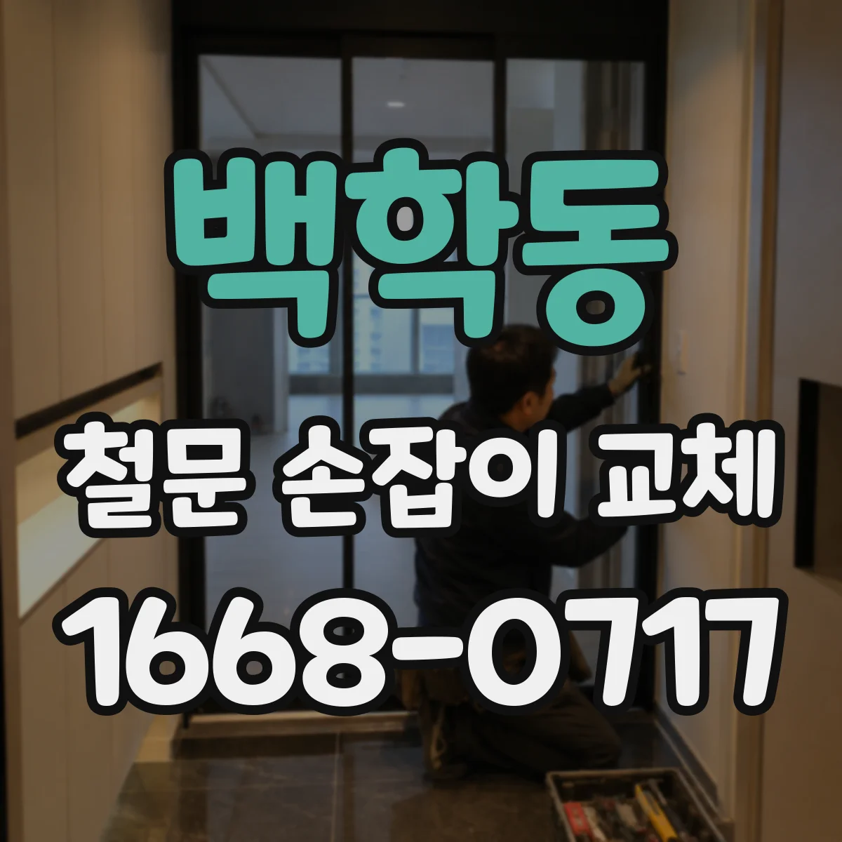 백학동 철문 손잡이 교체