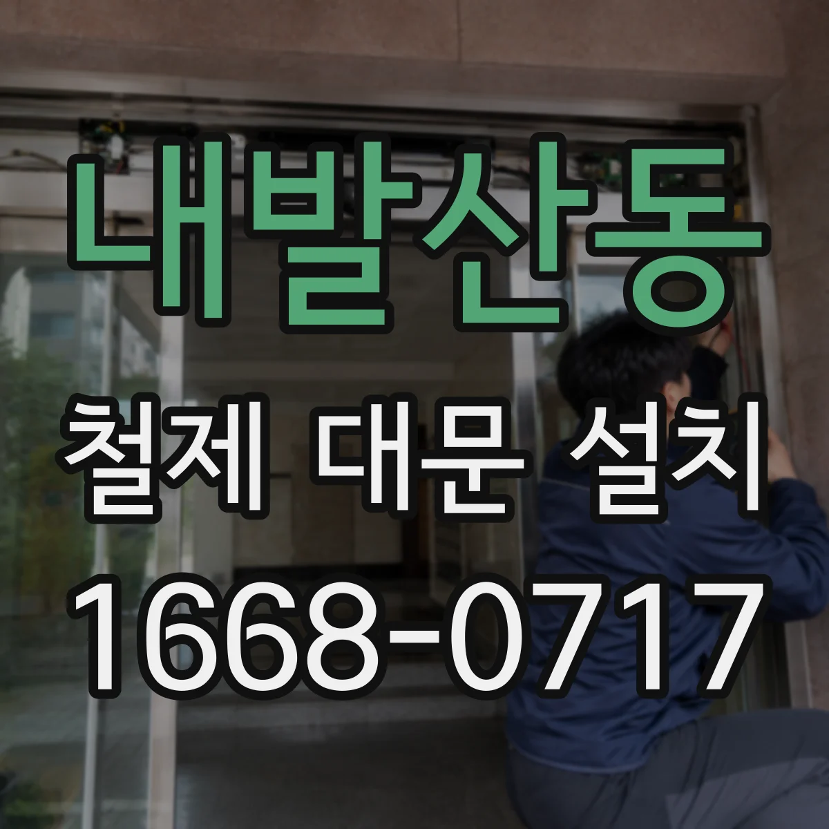 내발산동 철제 대문 설치