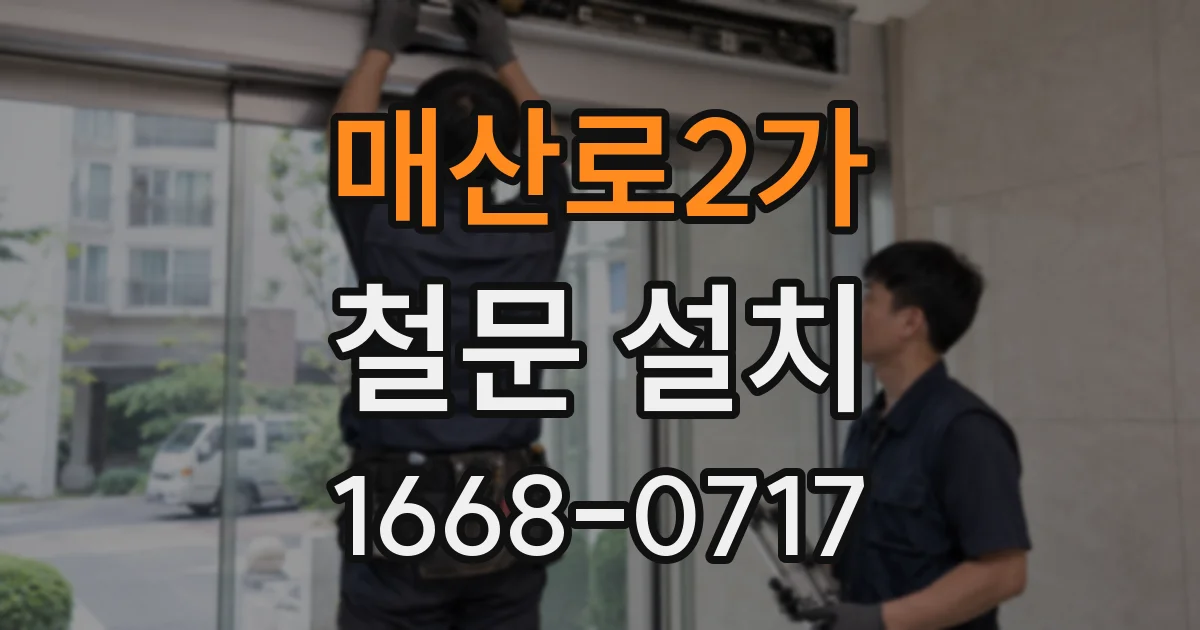 매산로2가 철문 설치