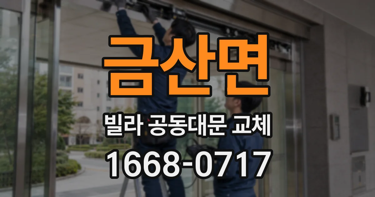 금산면 빌라 공동대문 교체